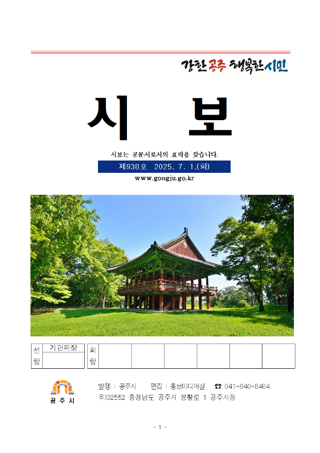 공주시보 제938호(2025. 7. 1.) 이미지