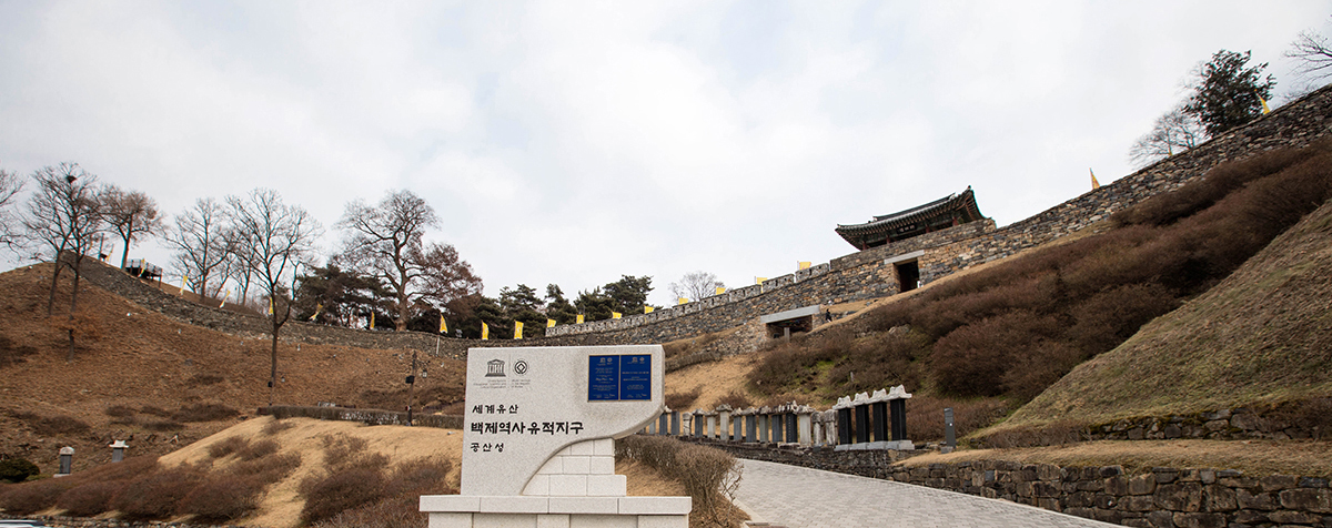 세계문화유산의 고도 웅진으로의 주말가족나들이