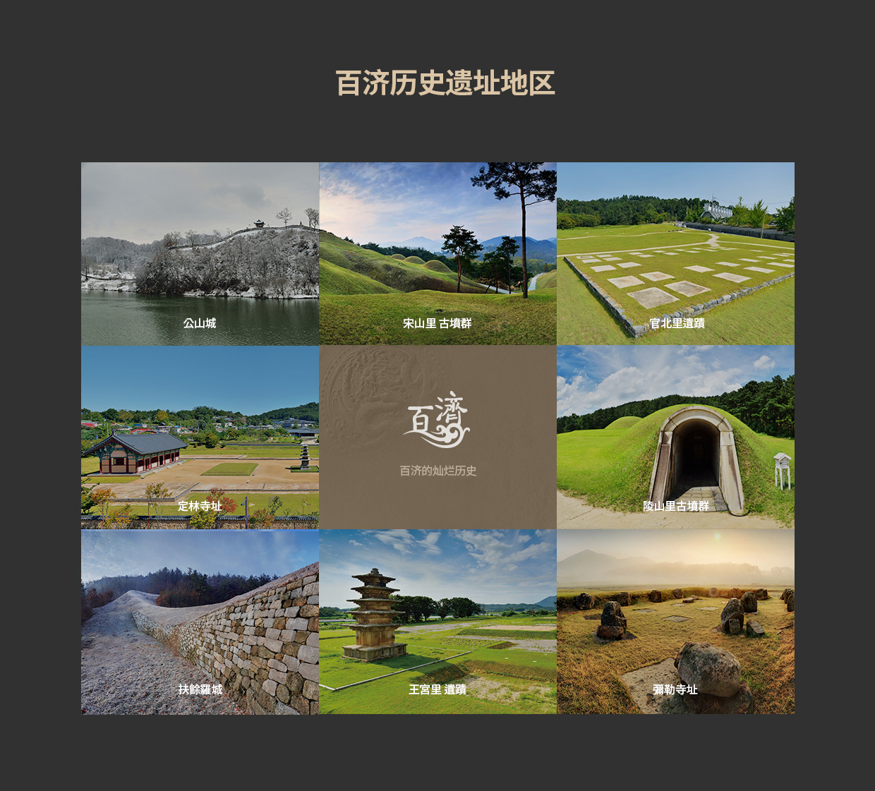 百济历史遗址区 - 百济的灿烂历史 - 公山城, 宋山里古坟群, 官北里遺蹟, 定林寺址, 陵山里古墳群, 扶餘羅城, 王宮里 遺蹟, 彌勒寺址