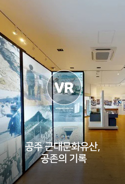 VR - 공주문화유산, 공존의 기록