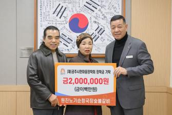 2025년 12월 24일 (재)공주시한마음장학회 장학금 기탁식 원진노기순청국장 [상황실] 이미지
