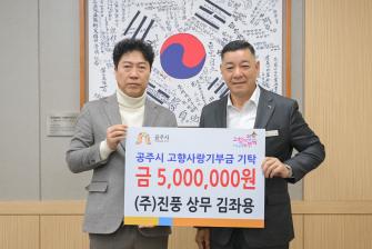 2025년 11월 11일 고향사랑기부제 기부금 기탁식 ㈜진풍 상무 김좌용 [상황실] 이미지