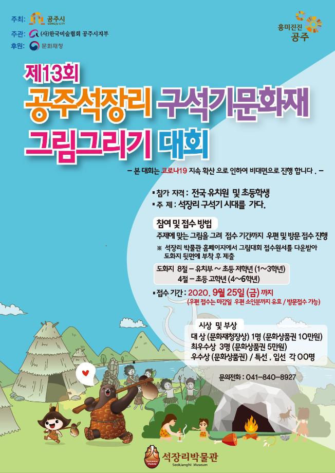 제13회 공주 석장리구석기 문화재 그림그리기 대회, 비대면으로 개최 이미지