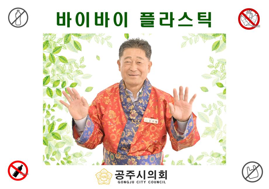 공주시의회, ‘바이바이플라스틱 챌린지’동참 이미지