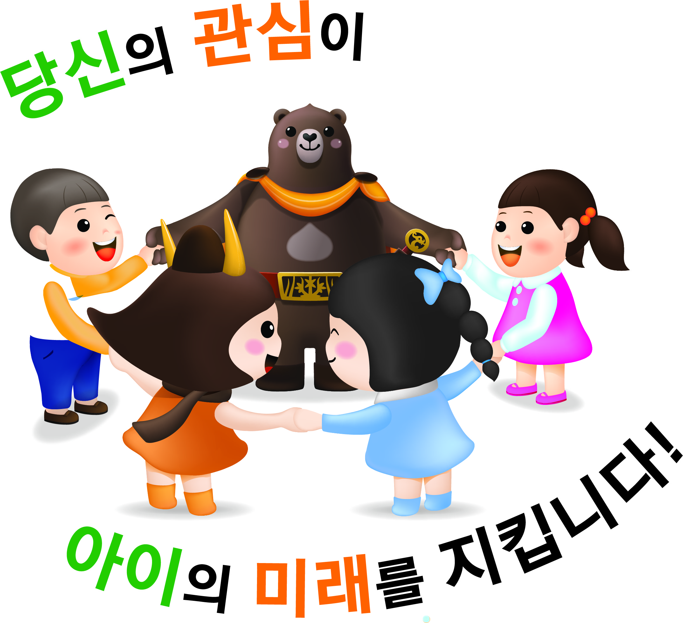 아이들과 강강술래를 하는 고마곰과 공주 이미지