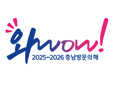와 wow!
2025-2026 충남방문의 해