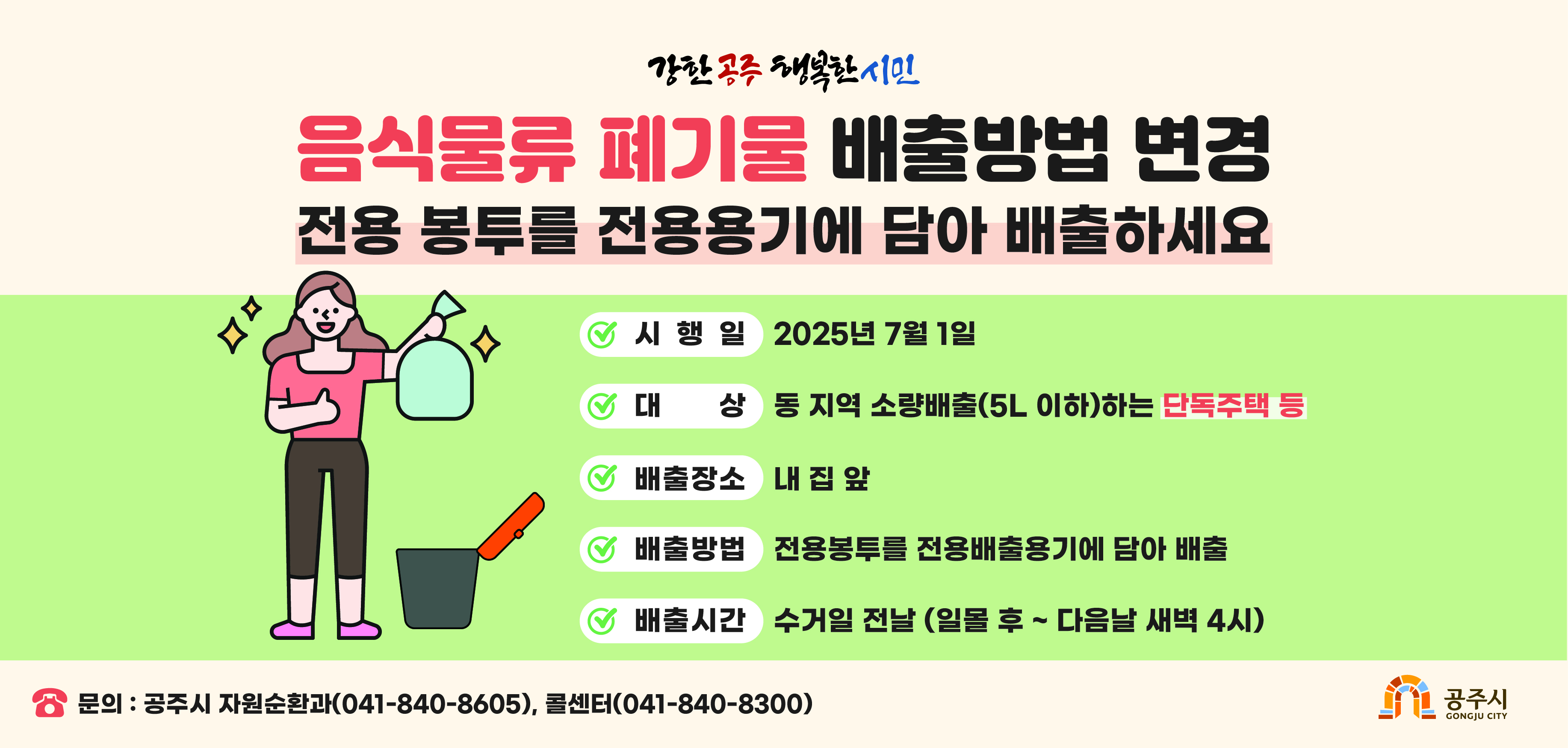 동지역 5리터 이하 음식물류 폐기물 배출 방법 변경사항 홍보