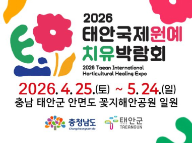 2026 태안국제원예치유박람회  
2026 Taean International Horticultural Healing Expo  
2026. 4. 25.(토) ~ 5. 24.(일)  
충남 태안군 안면도 꽃지해안공원 일원  

충청남도 Changcheongnam-do  
태안군 TAEANGUN