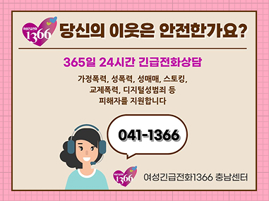 당신의 이웃은 안전한가요?
365일 24시간 긴급전화상담
가정폭력, 성폭력, 성매매, 스토킹, 교제폭력, 디지털성범죄 등 피해자를 지원합니다
041-1366
여성긴급전화1366 충남센터