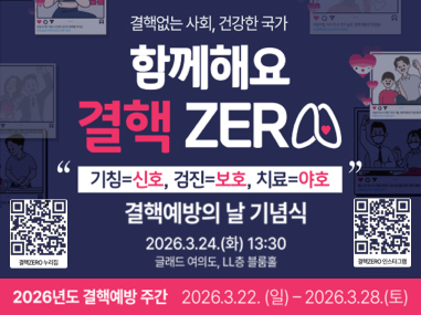 결핵없는 사회, 건강한 국가
함께해요 결핵 ZERO
“기침=신호, 검진=보호, 치료=야호”
결핵예방의 날 기념식
2026.3.24.(화) 13:30
글래드 여의도, LL층 블룸홀

2026년도 결핵예방 주간
2026.3.22.(일) – 2026.3.28.(토)