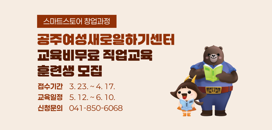 스마트스토어 창업과정
공주여성새로일하기센터 교육비무료 직업교육 훈련생 모집
접수기간 3. 23. ~ 4. 17.
교육일정 5. 12. ~ 6. 10.
신청문의 041-850-6068